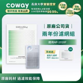 【Coway】空氣清淨機二年份濾網組(都會經典款AP-1018F)