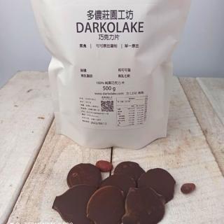 【多儂莊園工坊】100%  500g 巧克力 薄片滴制 無糖巧克力(無糖 黑巧克力 Darkolake)