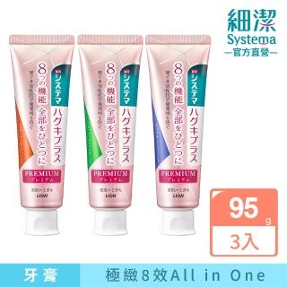 【LION 獅王】即期品 細潔適齦佳極緻8效牙膏 3入組(效期2023/07/30)