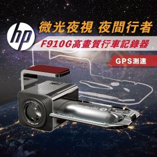 【HP 惠普】F910G 高畫質行車紀錄器(GPS測速提醒 174度廣角 贈送32G記憶卡*1)