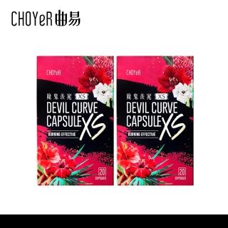 【CHOYeR 曲易】魔鬼羨窕XS 2入組(共40粒)
