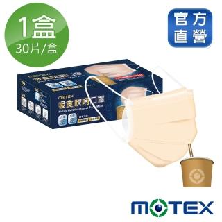 【MOTEX 摩戴舒】平面氣密式吸食 吹哨口罩(30片/盒 創新設計)