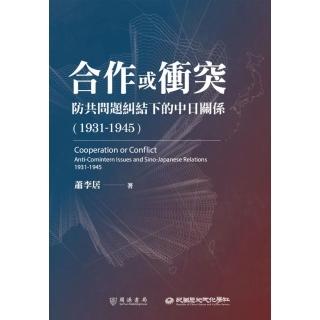 合作或衝突――防共問題糾結下的中日關係（1931－1945）