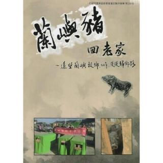 蘭嶼豬回老家：遙望蘭嶼故鄉．40年．漫漫歸鄉路