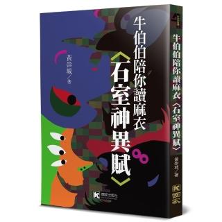 牛伯伯陪你讀麻衣〈石室神異賦〉