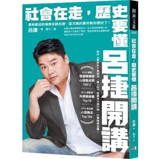 社會在走 歷史要懂：呂捷開講