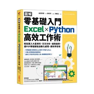 【圖解】零基礎入門Excel╳Python高效工作術：輕鬆匯入大量資料、交叉分析、繪製圖表 連PDF轉檔