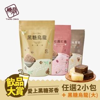 【糖鼎】黑糖茶磚x2小包口味任選+黑糖烏龍x1大包(30g x7顆/包+30g x13顆/包；四合一黑糖薑母/黑糖烏龍)