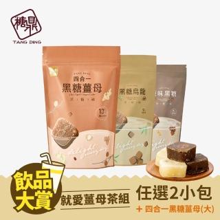 【糖鼎】黑糖茶磚x2小包任選+四合一薑茶x1大包(30g x7顆/包+30g x13顆/包；桂圓紅棗+四合一黑糖薑茶)