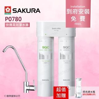 【SAKURA 櫻花】P0780快捷高效淨水器-雙管除菌型(★有效除重金屬與有機污染物)
