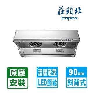 【莊頭北】全國安裝90公分海豚型斜背式排油煙機(TR-5303CXL)