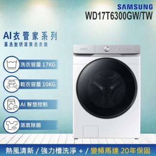 【SAMSUNG 三星】17KG Wi-Fi SmartThings 蒸洗脫烘變頻滾筒洗衣機(WD17T6300GW/TW)