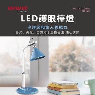 【AIWA 愛華】國際電壓LED護眼檯燈 (LD-828)