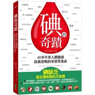 碘的奇蹟：40多年來人體健康最被忽略的重要營養素
