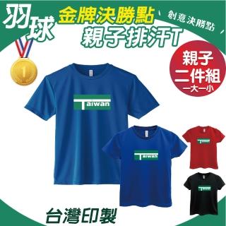 【印花美術社】羽球金牌決勝點親子排汗Ｔ恤2入組-羽球/寶藍