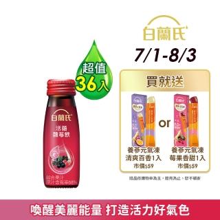 【白蘭氏】活顏馥莓飲 50ml*36瓶▲(天后級保養聖品 喚醒美麗 光采好氣色)