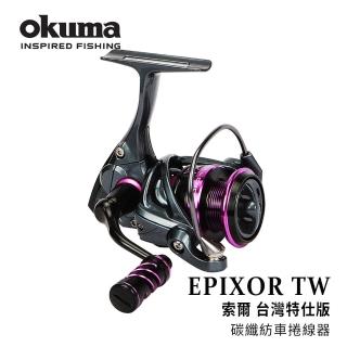 【OKUMA】EPIXOR TW 索爾台灣特仕版-3000(淡水路亞釣法適用)