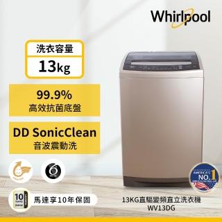  【惠而浦】13公斤直立洗衣機 