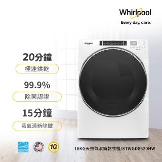 【Whirlpool 惠而浦】家電快配16公斤快烘天然瓦斯型滾筒乾衣機(8TWGD8620HW)