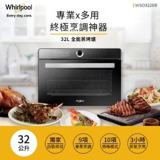 【Whirlpool 惠而浦】32公升獨立式萬用蒸烤爐(WSO322EB)