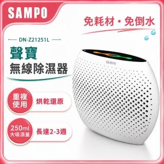 【SAMPO 聲寶】無線綠能除濕器/迷你除濕機(DN-Z21251L)