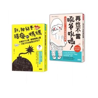 爸媽必讀教養套書：致，被兒子搞瘋的媽媽＋再也不當吼爸吼媽