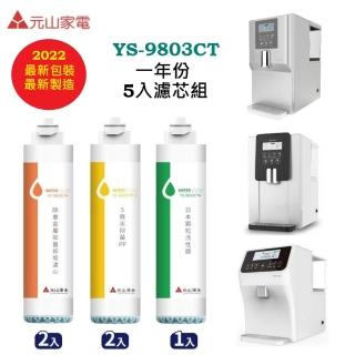 【元山】YS-8100RWF 8103RWT 8105RWT淨飲機專用濾心(YS-9803CT 一年份5入組  2022最新批量生產製造)