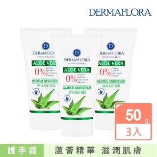 【歐洲原裝DERMAFLORA】蘆薈滋潤護手霜50gx3(保濕滋潤清爽不黏膩護手乳液)