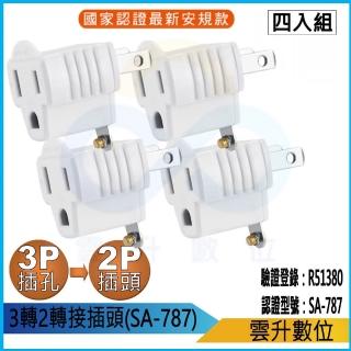 【雲升數位】3P轉2P插座轉接頭 SA-787 四入組 環保包裝(防火耐燃 最新安規 3轉2轉接頭)