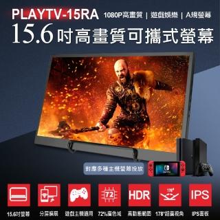 PLAYTV-15RA 15.6吋高畫質可攜式螢幕(A規螢幕/附簡易支架)