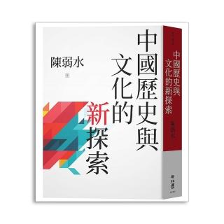 中國歷史與文化的新探索