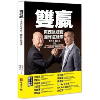 雙贏：東西這樣賣，團隊這樣帶，超業雙雄黃正昌與賴政昌傾囊相授，修練一流銷售技巧，打造頂尖業務團隊！
