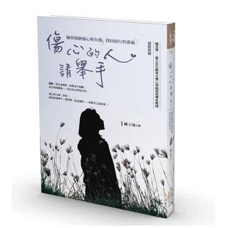傷心的人，請舉手：練習接納傷心與失落，找回前行的勇氣