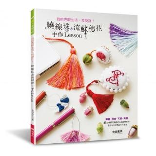 我的亮眼生活，我設計！繞線珠&流蘇穗花手作Lesson