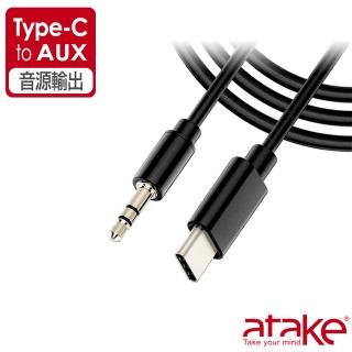 【ATake】Type-C轉AUX音源線(Type-C轉3.5mm)