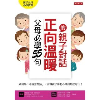 父母必學55句正向溫暖的親子對話：別因為「不經意的話」 而讓孩子築起心理的那座冰山！