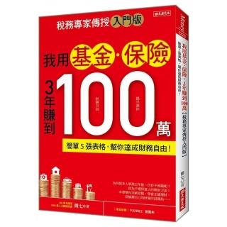 我用基金•保險3年賺到100萬【稅務專家傳授入門版】：簡單5張表格，幫你達成財務自由！