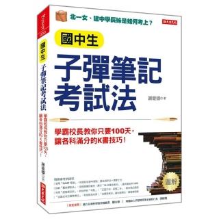 子彈筆記考試法：（附「超實用會考題目詳細解析」別冊）學霸校長教你只要100天，讓各科滿分的K書技巧！