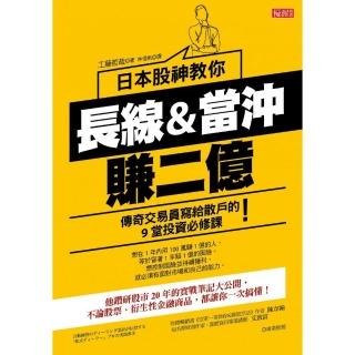 日本股神教你長線&當沖賺二億：傳奇交易員寫給散戶的9堂投資必修課！