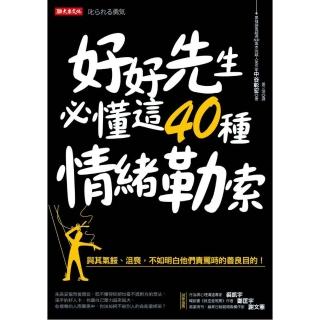 好好先生必懂這40種情緒勒索：與其氣餒、沮喪，不如明白他們責罵時的善良目的！