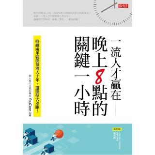 一流人才贏在晚上8點的關鍵一小時：持續兩年就能頂別人十年，還能拉大差距！