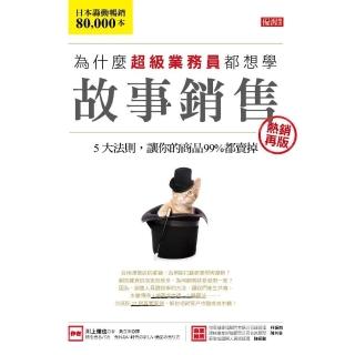 為什麼超級業務員都想學故事銷售：5大法則，讓你的商品99%都賣掉（熱銷再版）