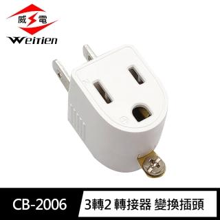 【威電】CB-2006 3轉2 轉接器 變換插頭(顏色隨機 台灣製造 MIT)