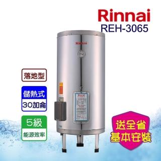 【林內】全省安裝  30加侖電熱水器_不鏽鋼內膽(REH-3065)