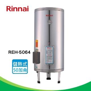 【林內】全省安裝 50加侖電熱水器_不鏽鋼內膽(REH-5064)