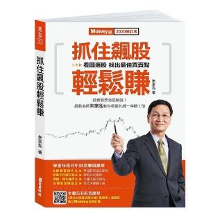 抓住飆股輕鬆賺2020修訂版