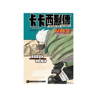 NARUTO火影忍者 卡卡西烈傳 第六代火影與吊車尾的少年 全