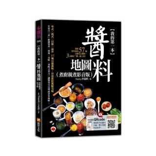 我的第一本醬料地圖（煮廚親煮影音版）：煮廚史丹利的57種自製安心醬料 3分鐘有「醬」就上菜！