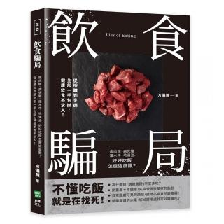 飲食騙局：瘦肉精、病死豬、灌水牛、地溝油，好好吃飯怎麼這麼難？從採購到烹調全部一手包辦，健康飲食不求