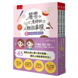 麗雲老師的人物故事課套書：45位知名人物小傳＋寫作素養，提升閱讀力、故事力、寫作力！